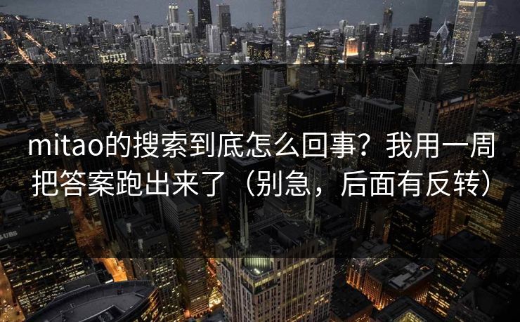 mitao的搜索到底怎么回事？我用一周把答案跑出来了（别急，后面有反转）